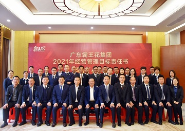 擁抱新未來，實(shí)現(xiàn)新夢(mèng)想|廣東霸王花集團(tuán)召開2021年度工作會(huì)議暨年度經(jīng)營(yíng)管理目標(biāo)責(zé)任書簽約儀式